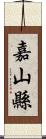 嘉山縣 Scroll