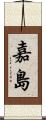 嘉島 Scroll