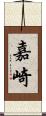 嘉崎 Scroll