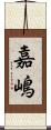 嘉嶋 Scroll