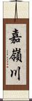 嘉嶺川 Scroll