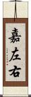 嘉左右 Scroll