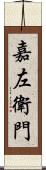 嘉左衛門 Scroll