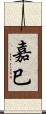 嘉巳 Scroll
