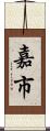 嘉市 Scroll