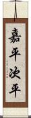 嘉平次平 Scroll