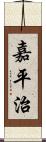 嘉平治 Scroll