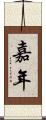 嘉年 Scroll