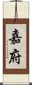 嘉府 Scroll