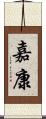 嘉康 Scroll