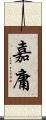 嘉庸 Scroll