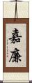 嘉廉 Scroll