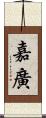 嘉廣 Scroll
