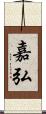 嘉弘 Scroll