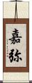 嘉弥 Scroll