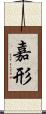 嘉形 Scroll
