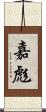 嘉彪 Scroll