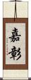 嘉彰 Scroll