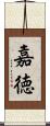 嘉徳 Scroll