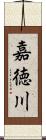 嘉徳川 Scroll