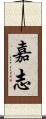嘉志 Scroll