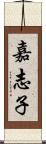 嘉志子 Scroll