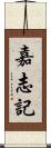 嘉志記 Scroll