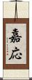 嘉応 Scroll