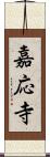 嘉応寺 Scroll