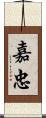 嘉忠 Scroll