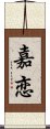 嘉恋 Scroll