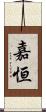 嘉恒 Scroll