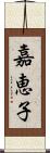 嘉恵子 Scroll