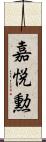 嘉悦勲 Scroll