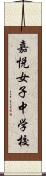 嘉悦女子中学校 Scroll
