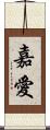 嘉愛 Scroll
