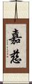 嘉慈 Scroll