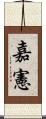 嘉憲 Scroll