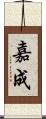 嘉成 Scroll