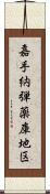 嘉手納弾薬庫地区 Scroll