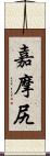 嘉摩尻 Scroll