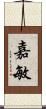 嘉敏 Scroll