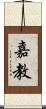 嘉教 Scroll