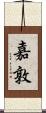嘉敦 Scroll