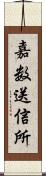 嘉数送信所 Scroll