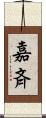 嘉斉 Scroll