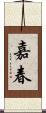 嘉春 Scroll