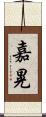嘉晃 Scroll
