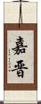 嘉晋 Scroll
