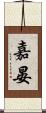 嘉晏 Scroll